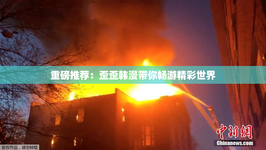 重磅推荐：歪歪韩漫带你畅游精彩世界