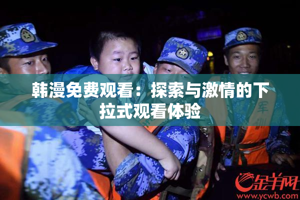 韩漫免费观看：探索与激情的下拉式观看体验