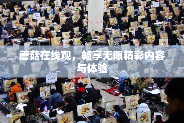 蘑菇在线观，畅享无限精彩内容与体验
