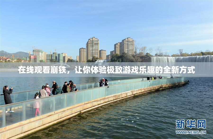 在线观看崩铁，让你体验极致游戏乐趣的全新方式