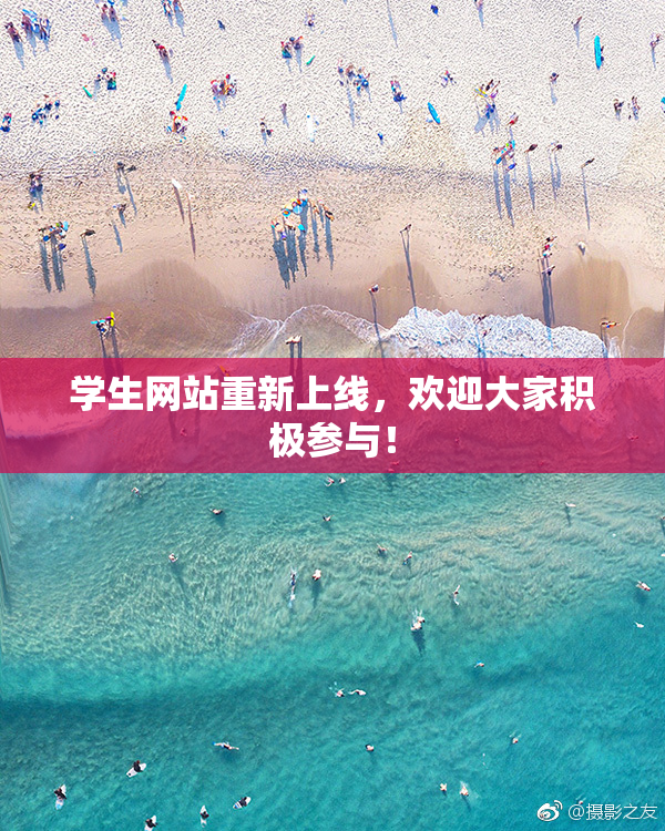 学生网站重新上线，欢迎大家积极参与！