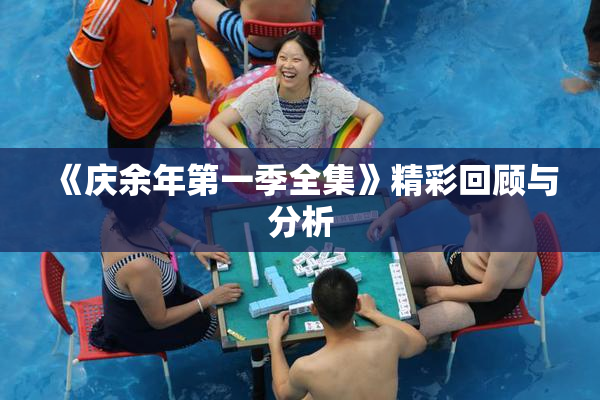 《庆余年第一季全集》精彩回顾与分析