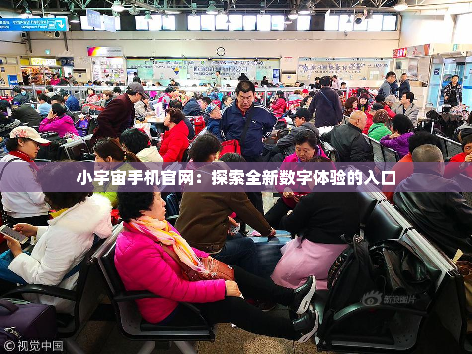 小宇宙手机官网：探索全新数字体验的入口