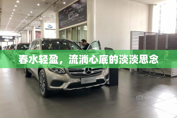 春水轻盈，流淌心底的淡淡思念
