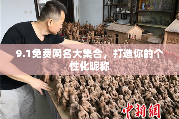 9.1免费网名大集合，打造你的个性化昵称