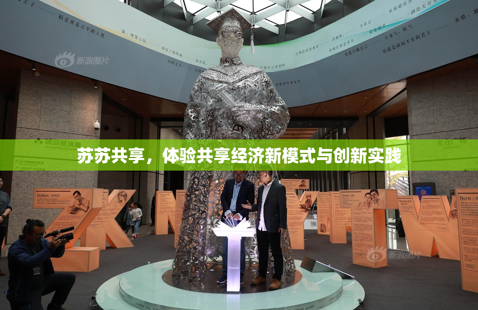 苏苏共享，体验共享经济新模式与创新实践