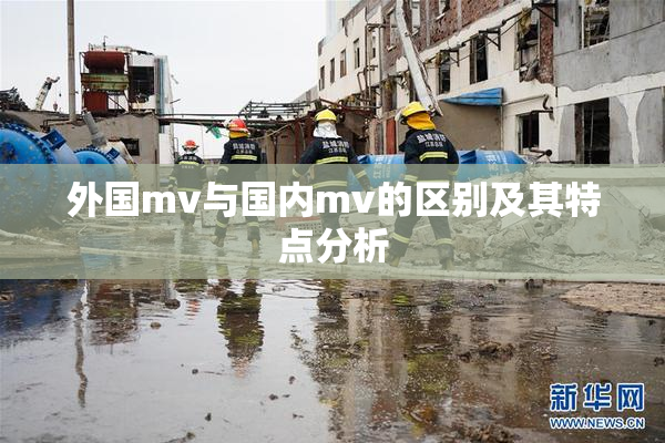 外国mv与国内mv的区别及其特点分析