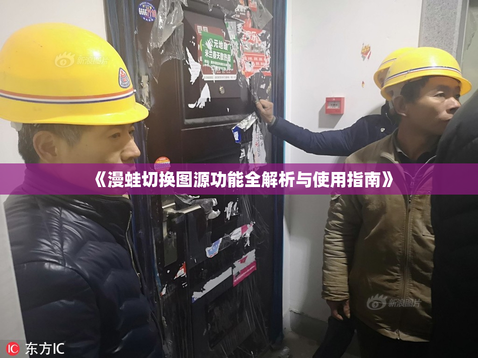 《漫蛙切换图源功能全解析与使用指南》