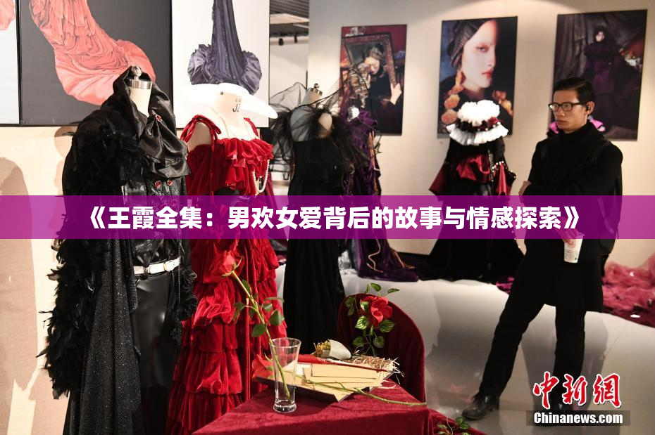 《王霞全集：男欢女爱背后的故事与情感探索》