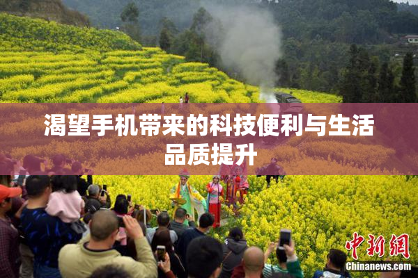渴望手机带来的科技便利与生活品质提升