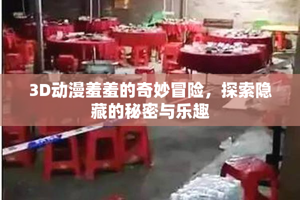 3D动漫羞羞的奇妙冒险，探索隐藏的秘密与乐趣