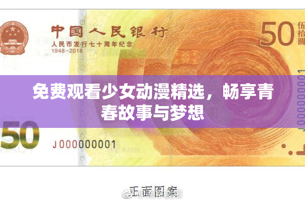 免费观看少女动漫精选，畅享青春故事与梦想