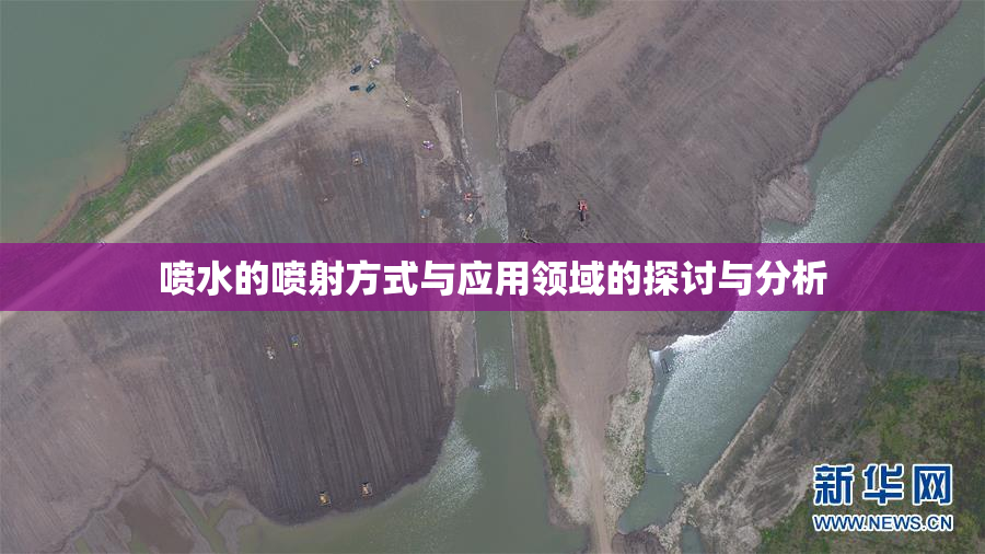 喷水的喷射方式与应用领域的探讨与分析