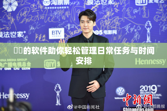 妺妺的软件助你轻松管理日常任务与时间安排