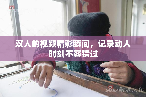 双人的视频精彩瞬间，记录动人时刻不容错过