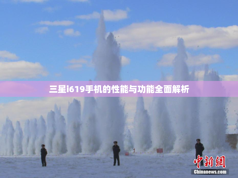 三星i619手机的性能与功能全面解析