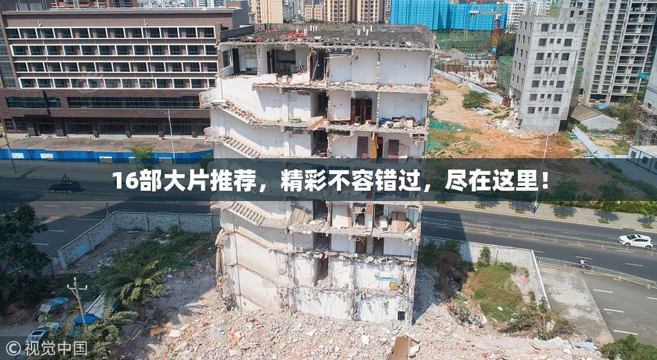 16部大片推荐，精彩不容错过，尽在这里！