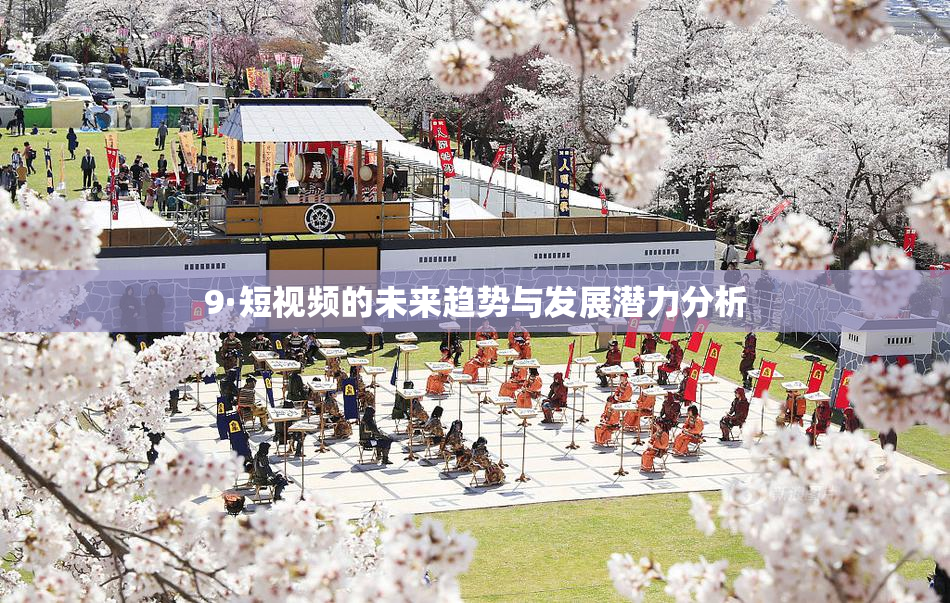 9·短视频的未来趋势与发展潜力分析