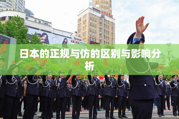 日本的正规与仿的区别与影响分析