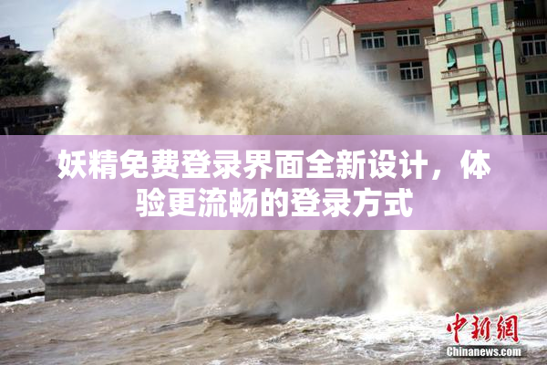 妖精免费登录界面全新设计，体验更流畅的登录方式
