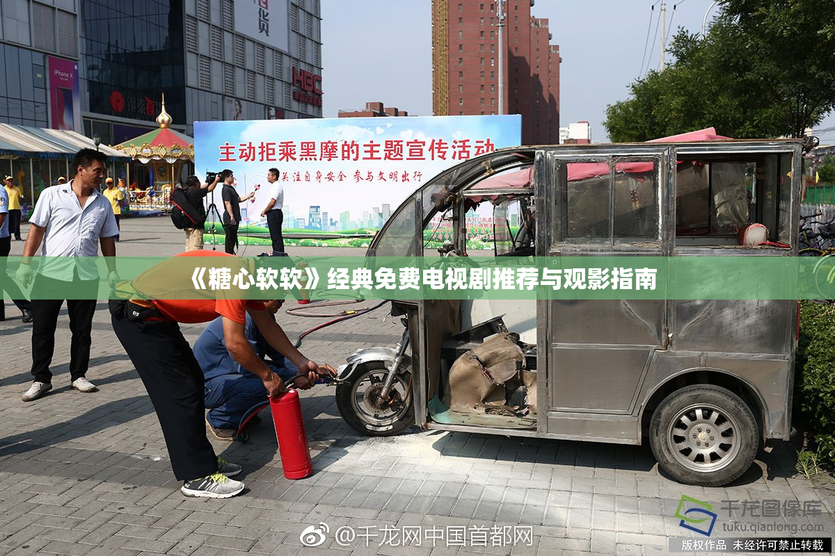 《糖心软软》经典免费电视剧推荐与观影指南