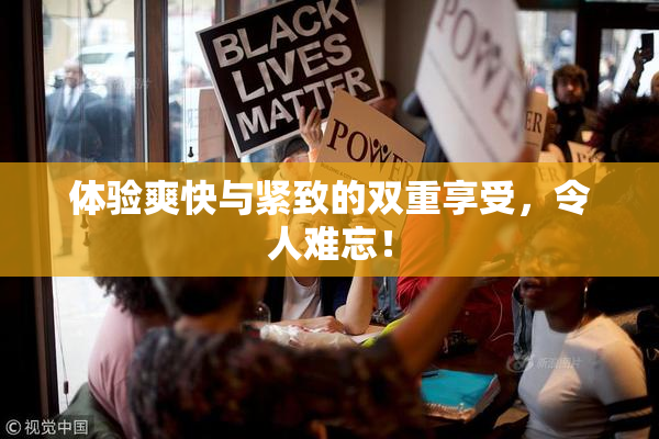 体验爽快与紧致的双重享受，令人难忘！