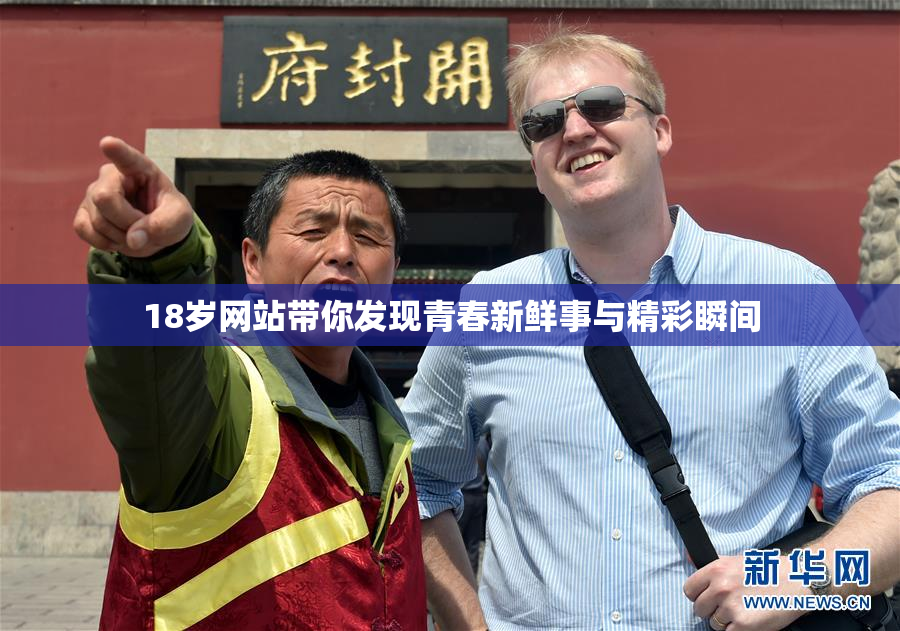 18岁网站带你发现青春新鲜事与精彩瞬间