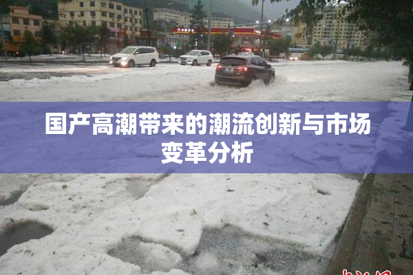 国产高潮带来的潮流创新与市场变革分析