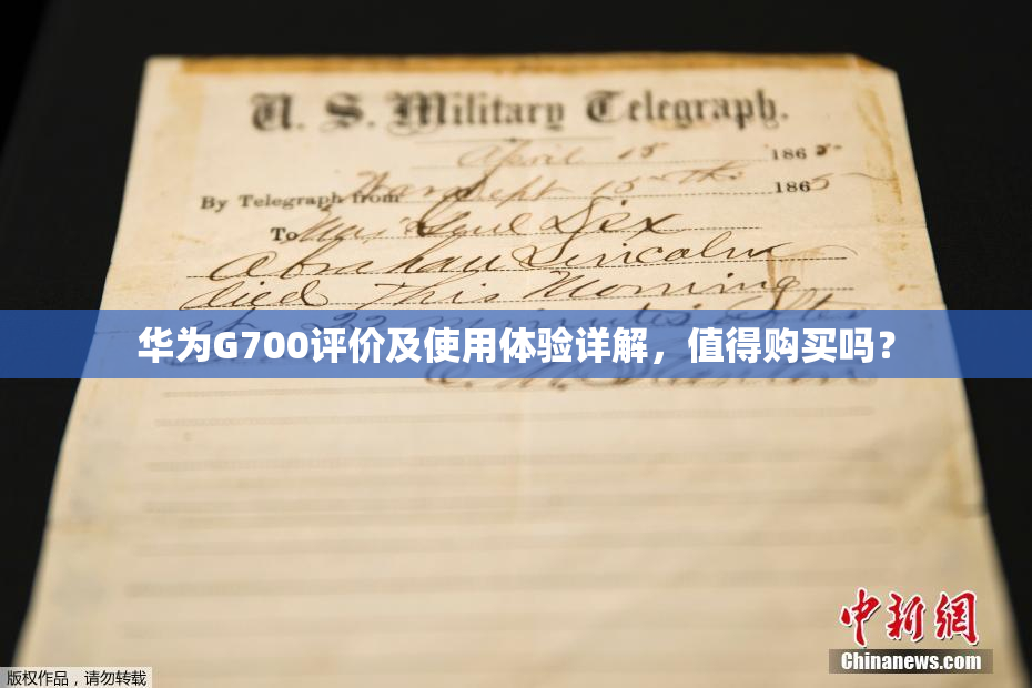 华为G700评价及使用体验详解，值得购买吗？