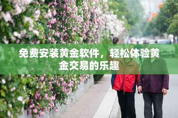 免费安装黄金软件，轻松体验黄金交易的乐趣