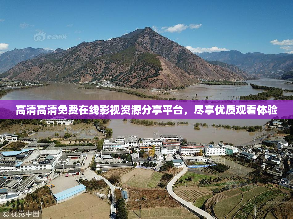 高清高清免费在线影视资源分享平台，尽享优质观看体验