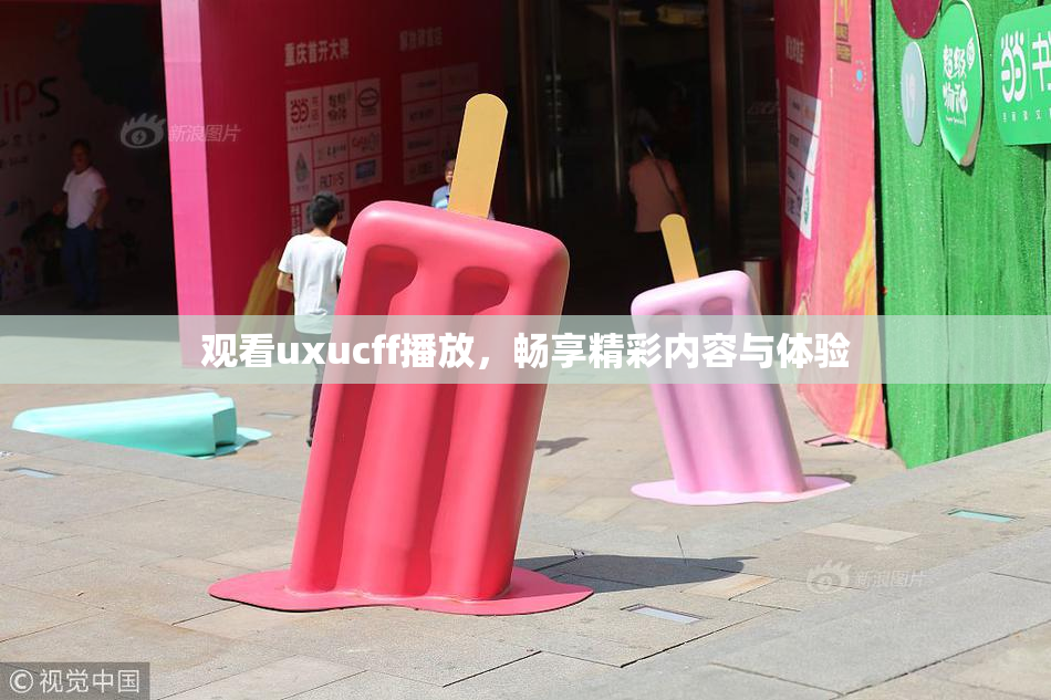 观看uxucff播放，畅享精彩内容与体验