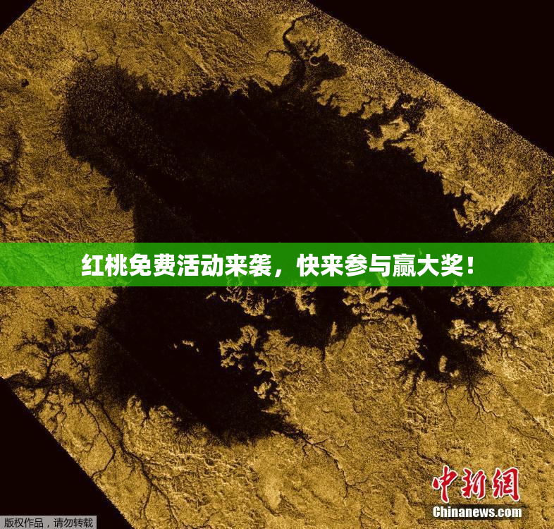 红桃免费活动来袭，快来参与赢大奖！