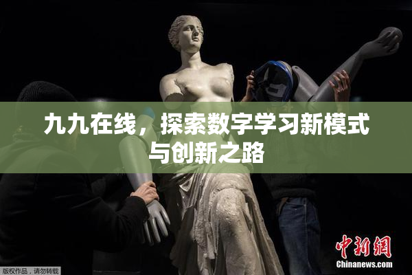九九在线，探索数字学习新模式与创新之路