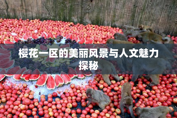 樱花一区的美丽风景与人文魅力探秘