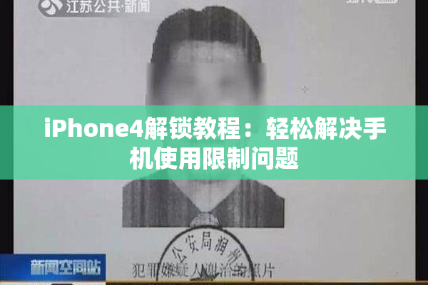 iPhone4解锁教程：轻松解决手机使用限制问题