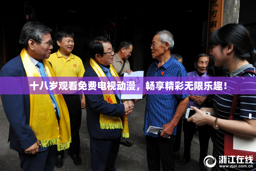 十八岁观看免费电视动漫，畅享精彩无限乐趣！