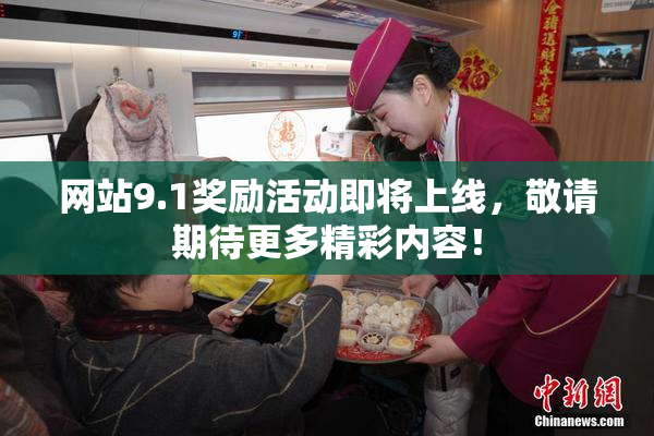 网站9.1奖励活动即将上线，敬请期待更多精彩内容！