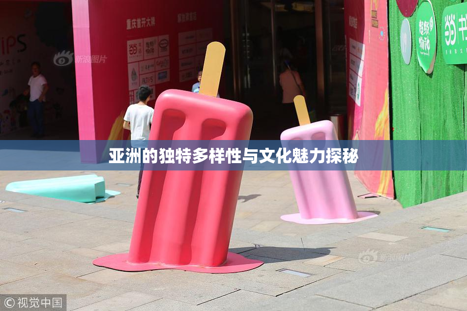 亚洲的独特多样性与文化魅力探秘