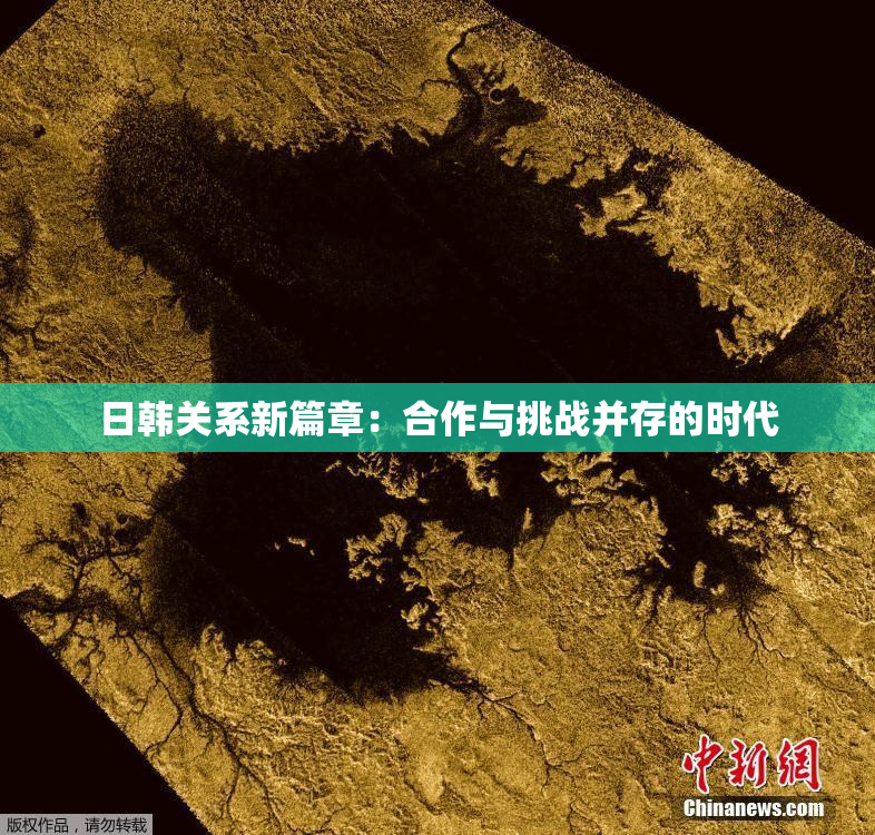 日韩关系新篇章：合作与挑战并存的时代