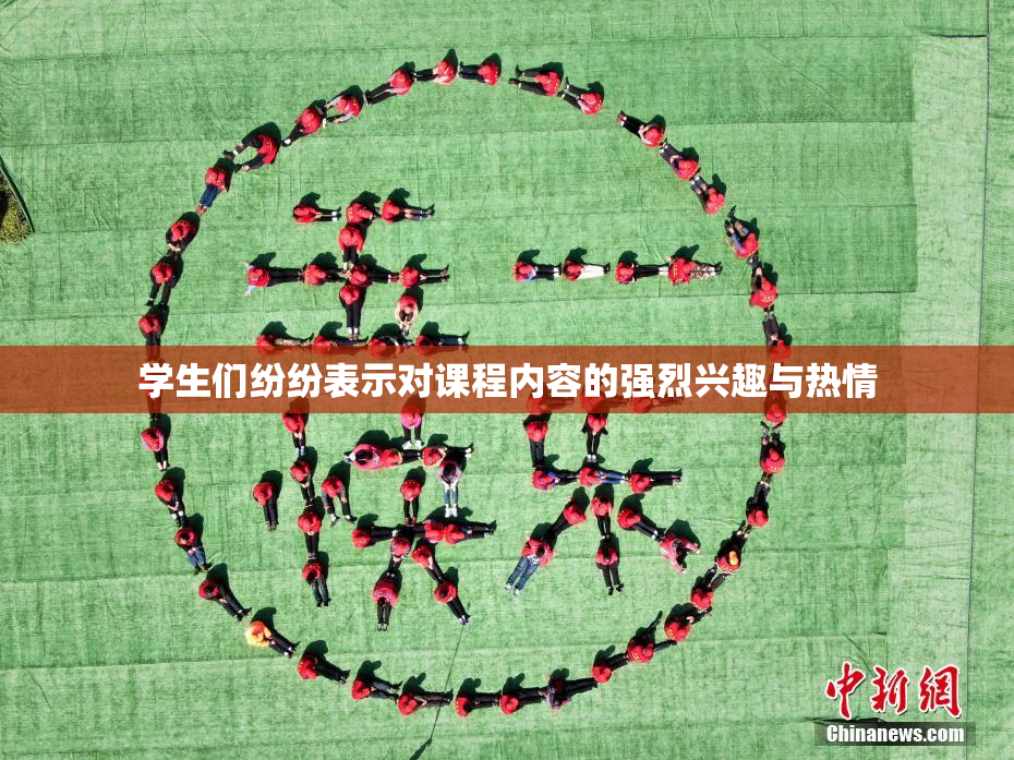 学生们纷纷表示对课程内容的强烈兴趣与热情