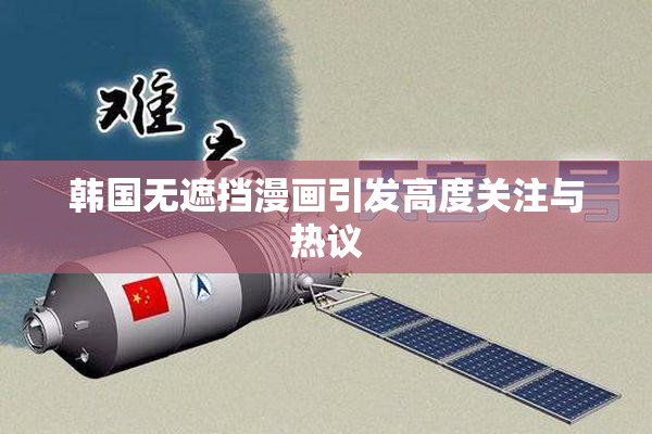 韩国无遮挡漫画引发高度关注与热议