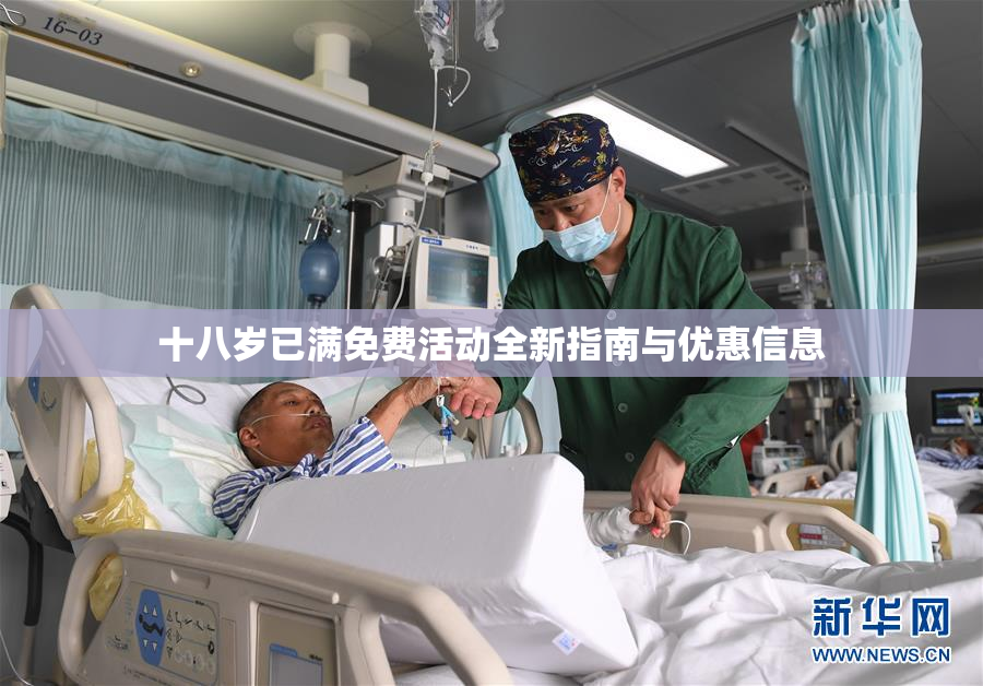 十八岁已满免费活动全新指南与优惠信息