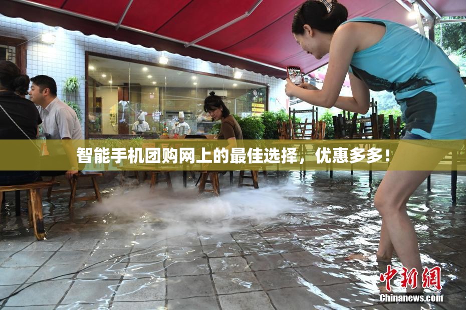 智能手机团购网上的最佳选择，优惠多多！