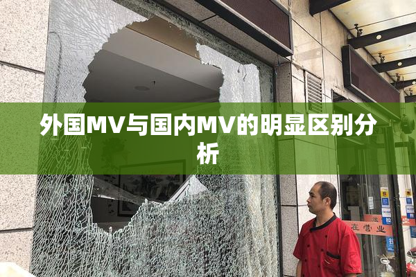 外国MV与国内MV的明显区别分析