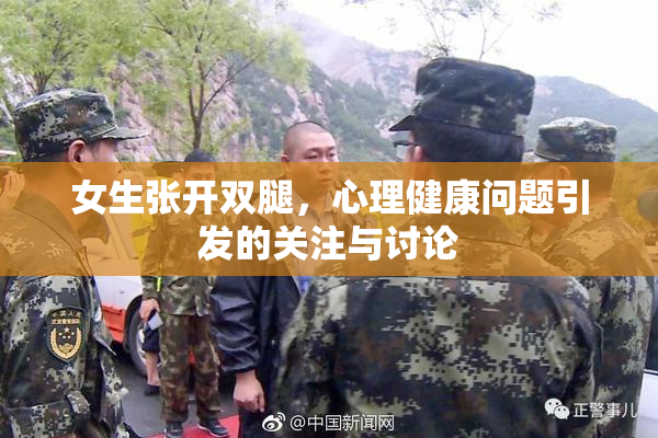 女生张开双腿，心理健康问题引发的关注与讨论