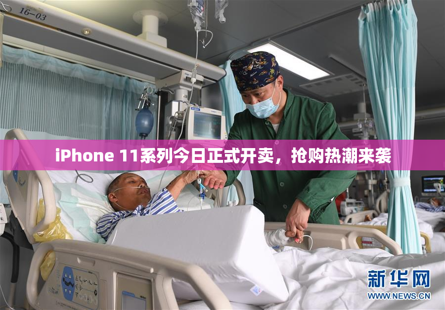 iPhone 11系列今日正式开卖，抢购热潮来袭