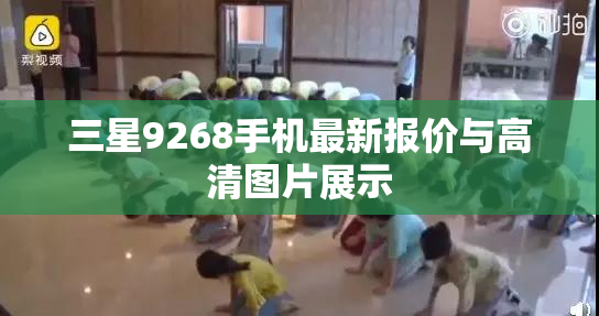 三星9268手机最新报价与高清图片展示