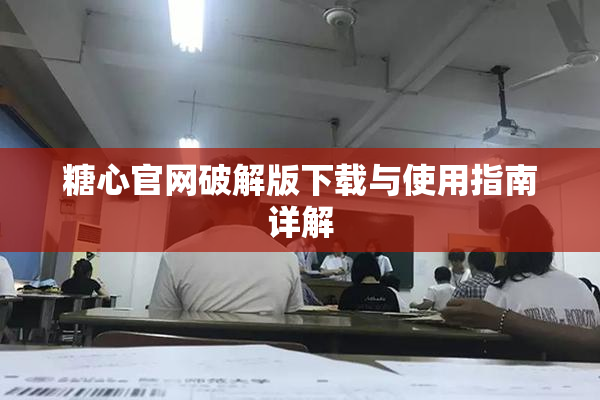 糖心官网破解版下载与使用指南详解