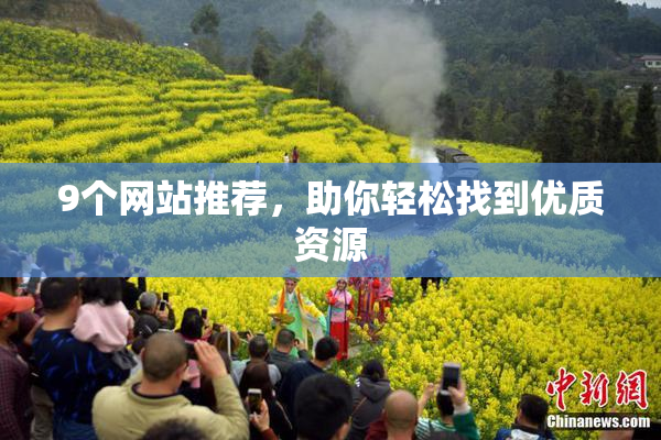 9个网站推荐，助你轻松找到优质资源
